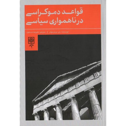 قواعد دموکراسی در ناهمواری سیاسی