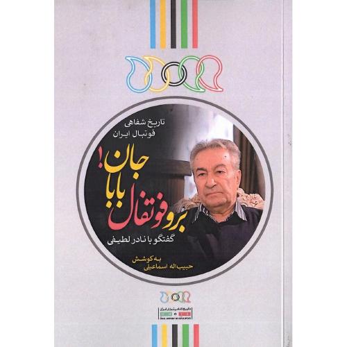 برو فوتبال بابا جان؛ تاریخ شفاهی فوتبال ایران؛ گفتگو با نادر لطیفی