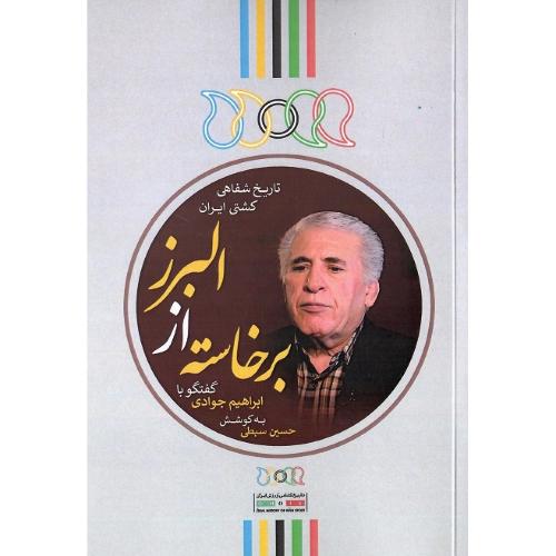 برخاسته از البرز؛ تاریخ شفاهی کشتی ایران؛ گفتگو با ابراهیم جوادی