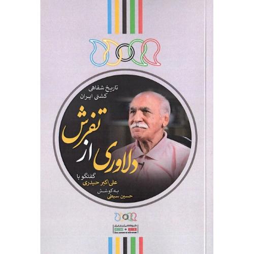 دلاوری از تفرش؛ تاریخ شفاهی کشتی ایران؛ گفتگو با علی‌اکبر حیدری