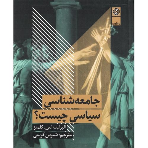 جامعه‌شناسی سیاسی چیست؟
