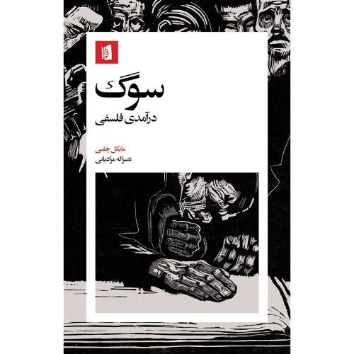 سوگ؛ درآمدی فلسفی؛ نشر بیدگل
