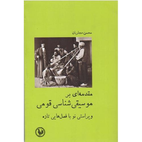 مقدمه‌ای بر موسیقی‌شناسی قومی