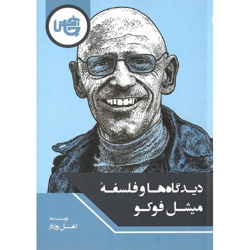 دیدگاه‌ها و فلسفه میشل فوکو