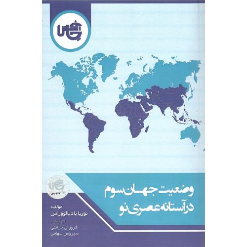 وضعیت جهان سوم در آستانه عصری نو