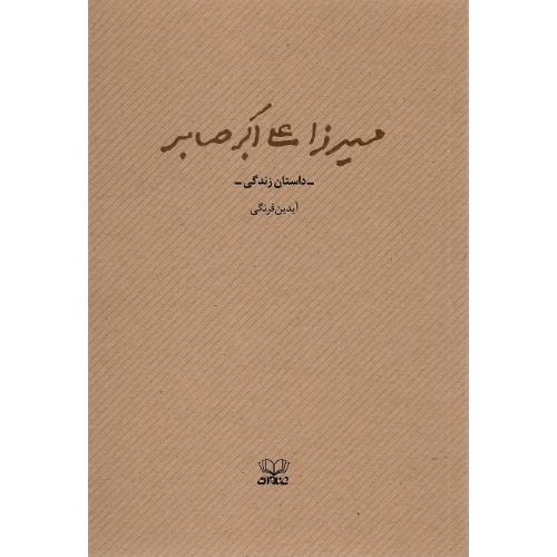 میرزا علی‌اکبر صابر