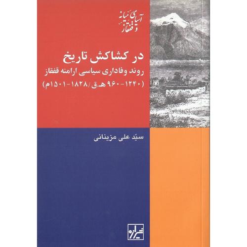 در کشاکش تاریخ؛ روند وفاداری سیاسی ارامنه قفقاز