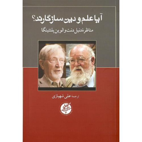 آیا علم ودین سازگارند؟