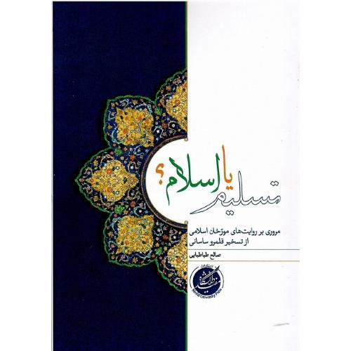 تسلیم یا اسلام؟