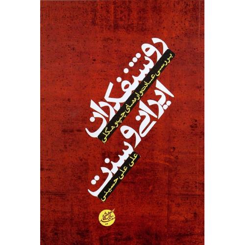 روشنفکران ایرانی و سنت؛ بررسی عادت‌واره‌های چپ و هگلی