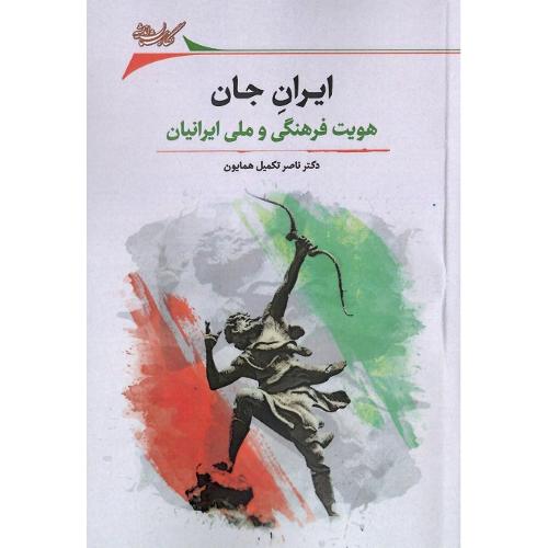ایران جان؛ هویت فرهنگی و ملی ایرانیان