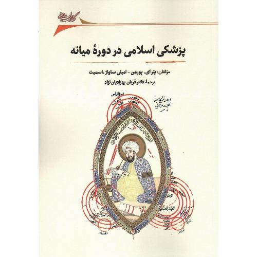 پزشکی اسلامی در دوره میانه