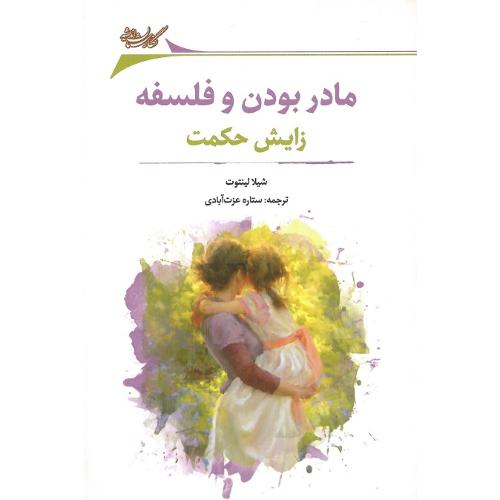 مادربودن و فلسفه؛ زایش حکمت