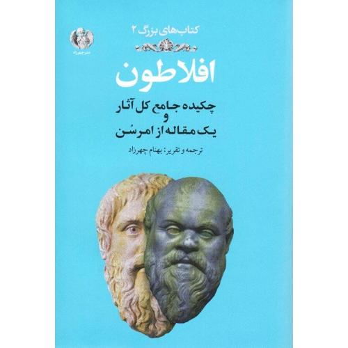 افلاطون؛ چکیده جامع کل آثار و یک مقاله از امرسون