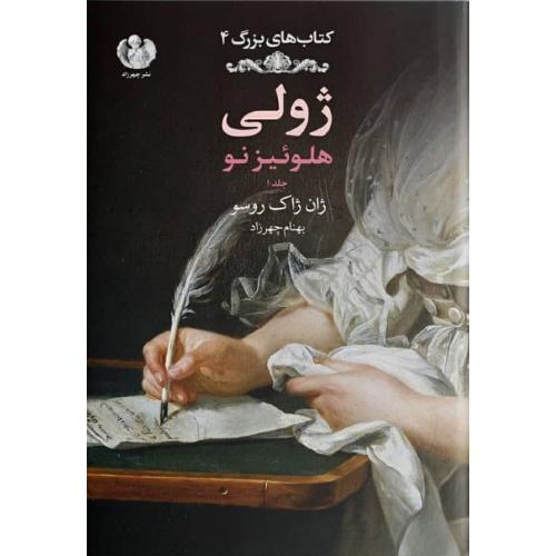 کتاب‌های بزرگ جهان 4؛ ژولی؛ هلوئیز نو؛ جلد اول؛ جلد سخت