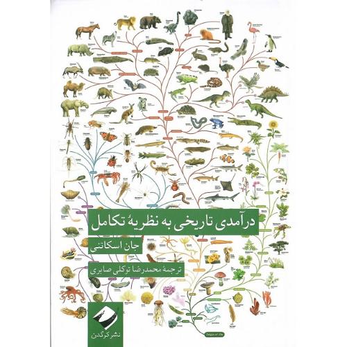 درآمدی تاریخی به نظریه تکامل