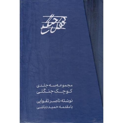 کوچک جنگلی؛ 3جلدی
