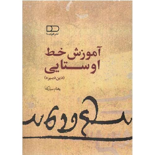 آموزش خط اوستایی (دین دبیره)