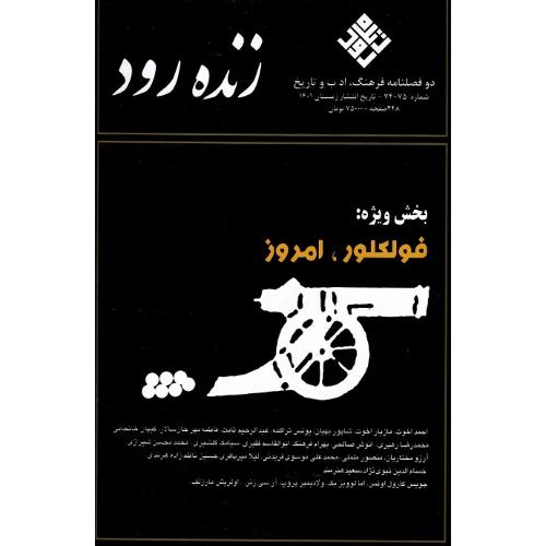 دوفصلنامه فرهنگ، ادب و تاریخ زنده‌رود؛ شماره 74-75؛ زمستان 1401