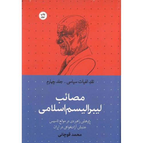 نقد الهیات سیاسی؛ جلد چهارم؛ مصائب لیبرالیسم اسلامی
