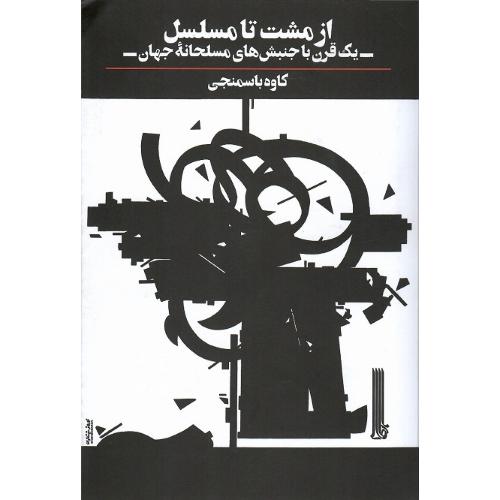 از مشت تا مسلسل