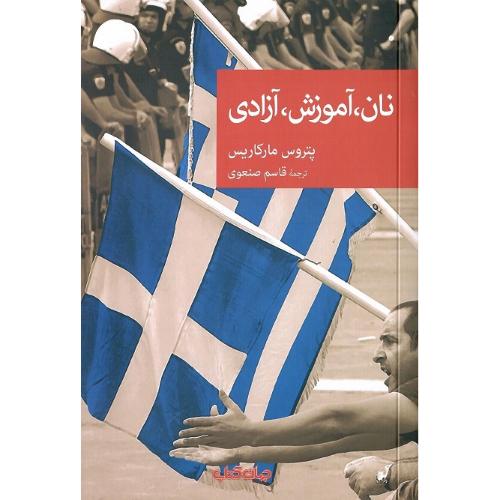 مجموعه داستان نقاب؛ 109؛ نان، آموزش، آزادی