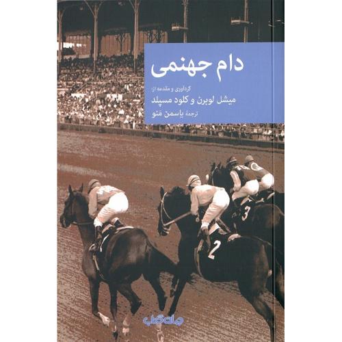 مجموعه داستان نقاب؛ 111؛ دام جهنمی