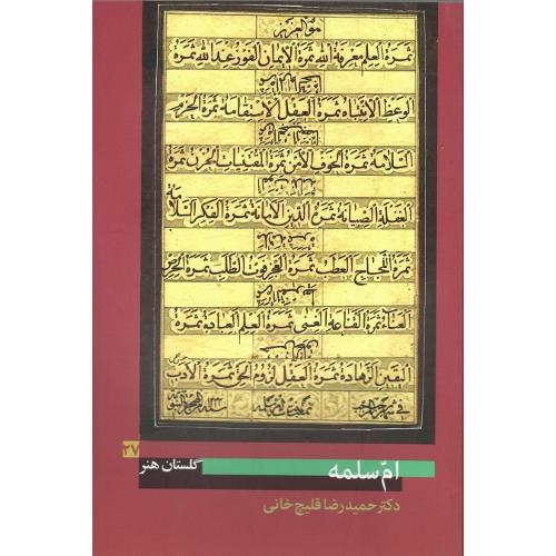 امّ سلمه؛ گلستان هنر 27
