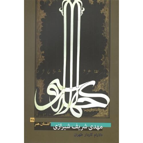 مهدی شریف شیرازی؛ گلستان هنر 28