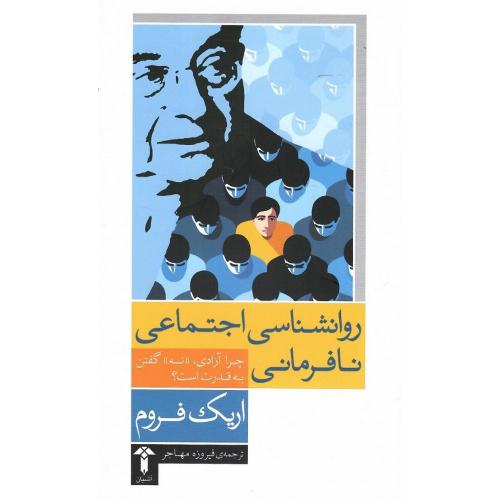 روانشناسی اجتماعی نافرمانی
