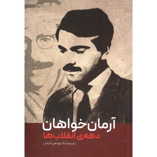 آرمان‌خواهان دهه انقلاب‌ها