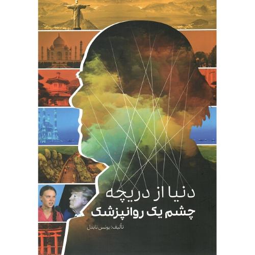 دنیا از دریچه چشم یک روانپزشک