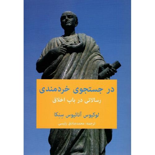 در جستجوی خردمندی