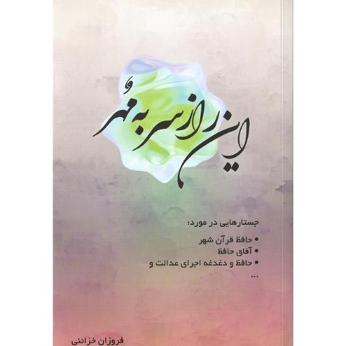 این راز سر به مهر