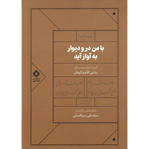 با من در و دیوار به آواز آید؛ گزیده هشتصدسال رباعی اقلیم کرمان