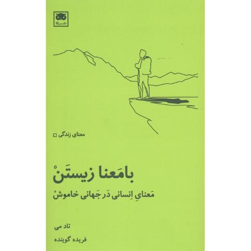 با معنا زیستن: معنای انسانی در جهانی خاموش