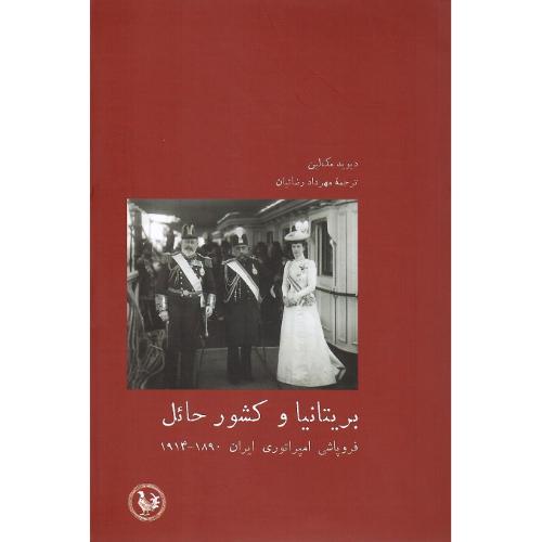 بریتانیا و کشور حائل