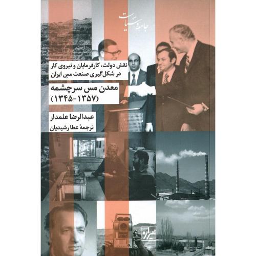 معدن مس سرچشمه (1357-1345)