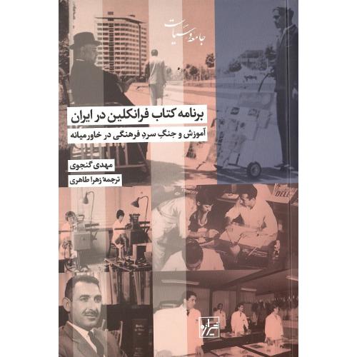 برنامه کتاب فرانکلین در ایران