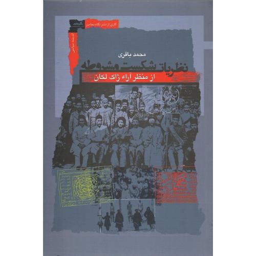 نظریات شکست مشروطه