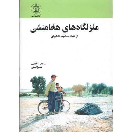 منزلگاه‌های هخامنشی