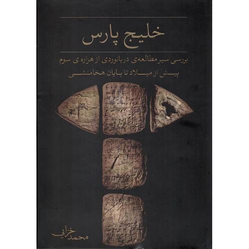 خلیج پارس؛ بررسی سیر دریانوردی از هزاره سوم ق.م تا پایان هخامنشی