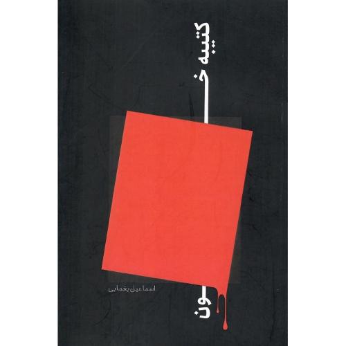 کتیبه خون