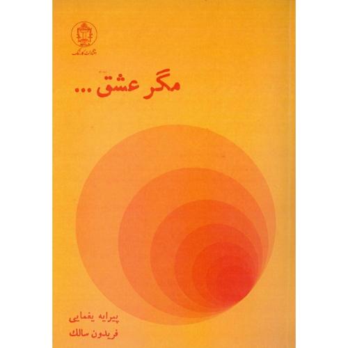 مگر عشق