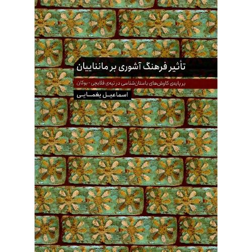 تاثیر فرهنگ آشوری بر مانناییان