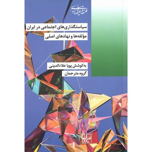 سیاستگذاری های اجتماعی در ایران؛ مولفه‌ها و نهادهای اصلی