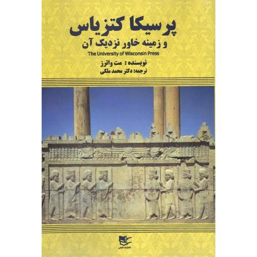 پرسیکا کتزیاس و زمینه خاور نزدیک آن