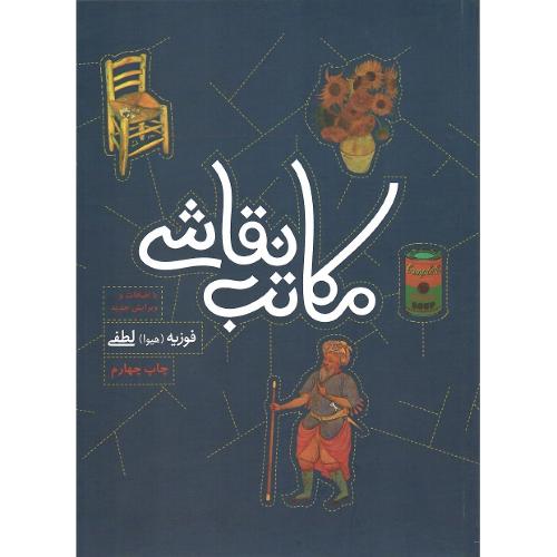 مکاتب نقاشی