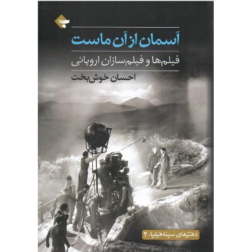 آسمان از آن ماست