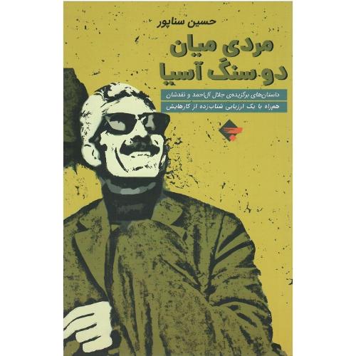 مردی میان دو سنگ آسیا